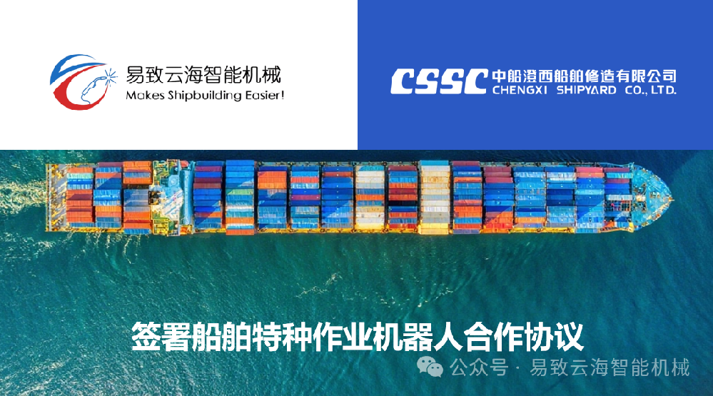 易致智能与新大洋造船达成合作协议，共筑船舶智能制造新生态